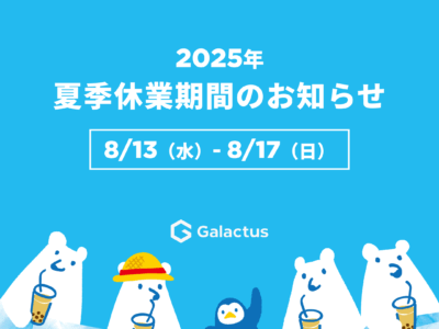 2025年夏季休業期間についてのお知らせ