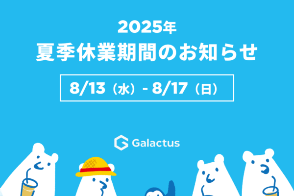 2025年夏季休業期間についてのお知らせ