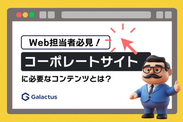 コーポレートサイトに必要なコンテンツとは