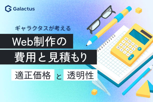 ギャラクタスが考えるWeb制作の費用と見積もり