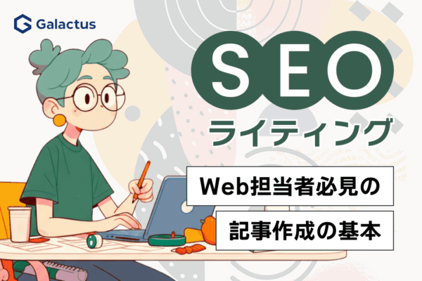 SEOライティング入門：Web担当者おさえておきたい記事作成の基本