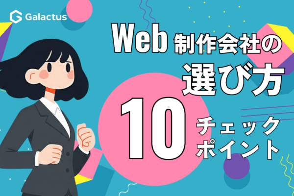 Web制作会社の選び方｜失敗しないための10のチェックポイント