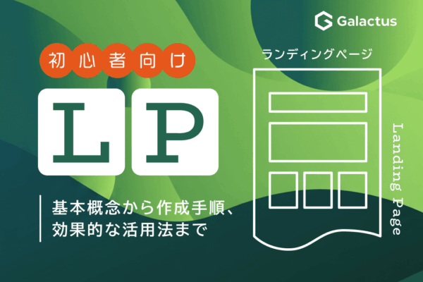 LP（ランディングページ）とは？基本から作成のコツ、活用法までご紹介