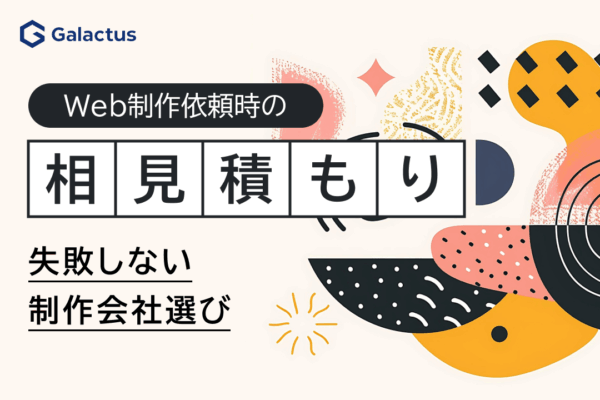 Web制作の「相見積もり」で失敗しないために