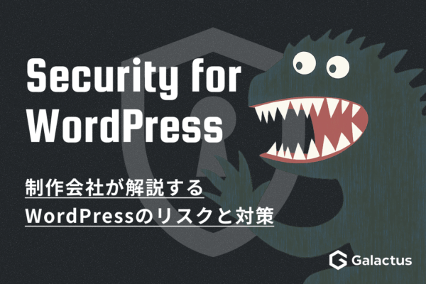 「WordPressのセキュリティ」解説 – 制作会社が解説するリスクと対策