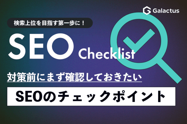 検索上位を目指す第一歩！まず確認したいSEOチェックポイント