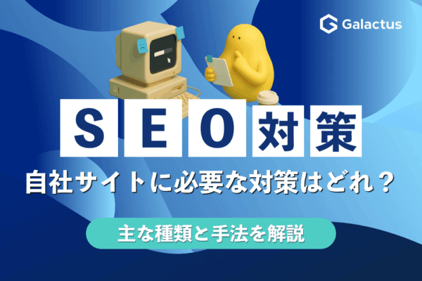 SEO対策の主な種類と手法【自社サイトに必要な対策はどれ？】