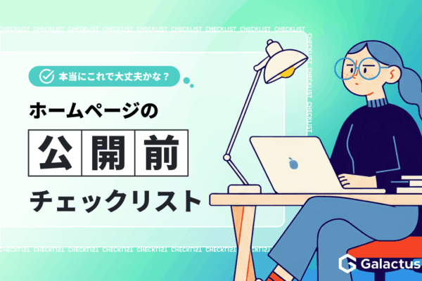 ホームページ公開、その前に！サイト公開を成功へ導くためのチェックリスト