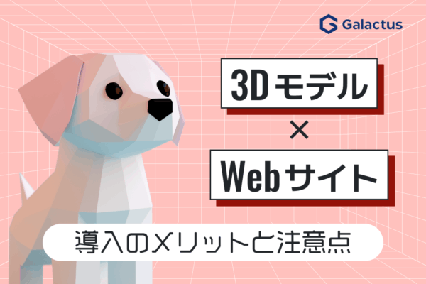3DモデルをWebサイトに導入するメリットと注意点