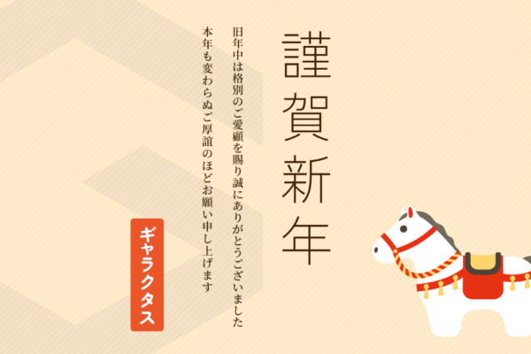 新年のご挨拶 – 2026年