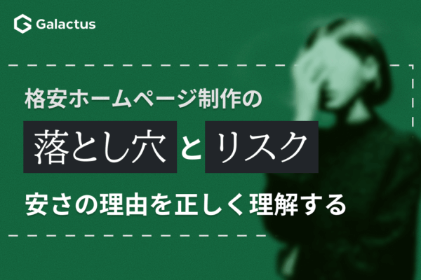 格安ホームページ制作のリスクと安さの裏にある落とし穴