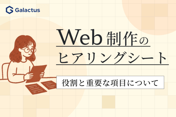 Web制作ヒアリングで要望のズレを防ぐ必須項目と準備