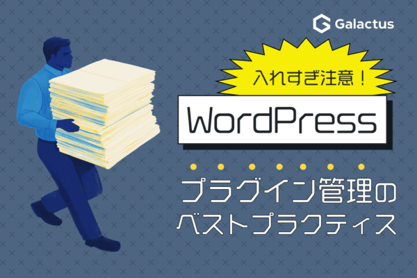 CMSのプラグイン、入れすぎていませんか？管理のベストプラクティス