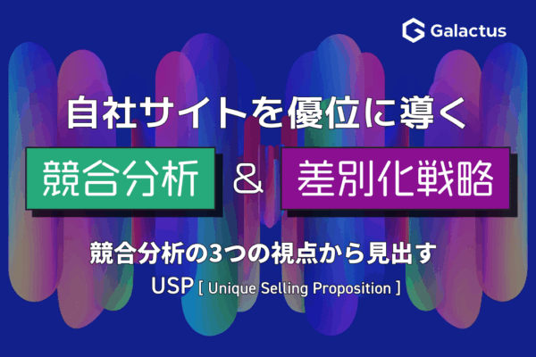 競合分析から見つける、自社サイトが勝つための差別化戦略