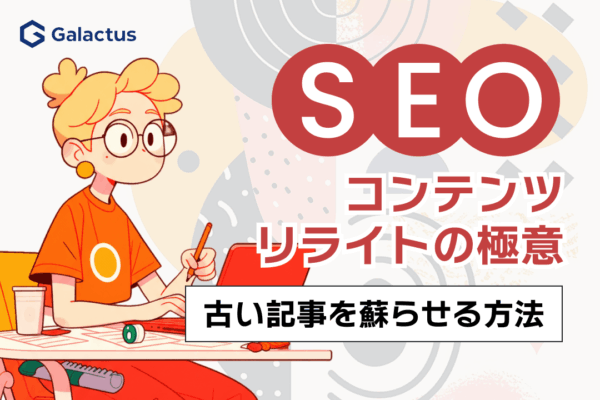 リライトすべき記事の見つけ方