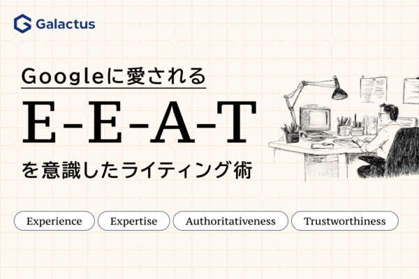 E-E-A-Tを意識したGoogleに評価されるコンテンツの書き方
