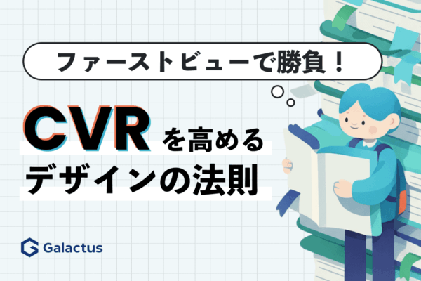 ファーストビューで勝負が決まる！CVRを高めるデザインの法則