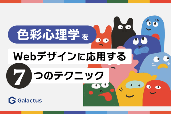 色彩心理学をWebデザインに応用する7つのテクニック