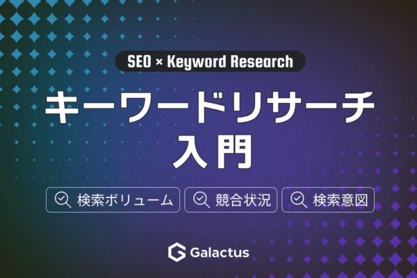 キーワードリサーチ入門、顧客が探す言葉の見つけ方