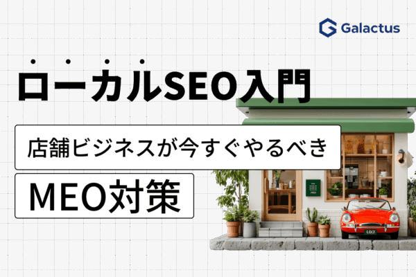 ローカルSEO・MEOとは？地域の検索で選ばれるための基礎