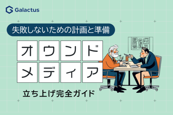 オウンドメディア立ち上げ完全ガイド：失敗しないための計画と準備