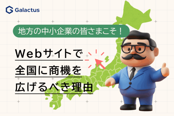 地方の中小企業こそWebサイトで全国に商機を広げるべき理由