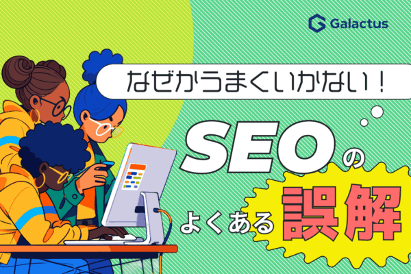 SEO対策でよくある誤解と正しい考え方