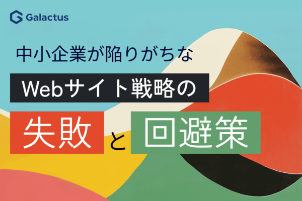 中小企業が陥りがちなWebサイト戦略の失敗と、その回避策