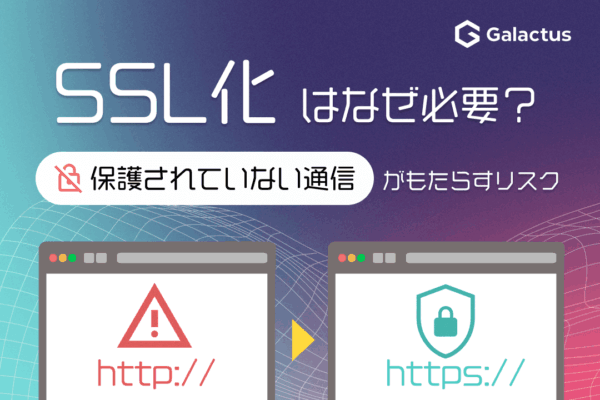 SSL化はなぜ必須？「保護されていない通信」がもたらすリスク