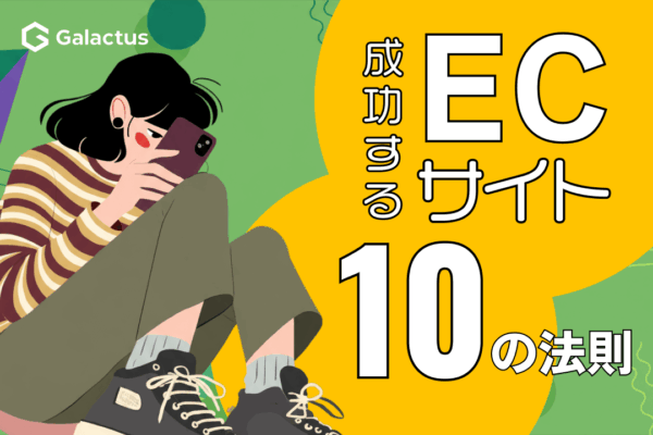 成功するECサイトに共通する10の法則