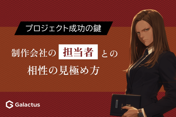 制作会社の「担当者」でプロジェクトの8割は決まる。相性の見極め方