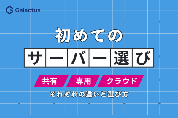 Webサーバーの選び方、共有・VPS・専用・クラウドを比較