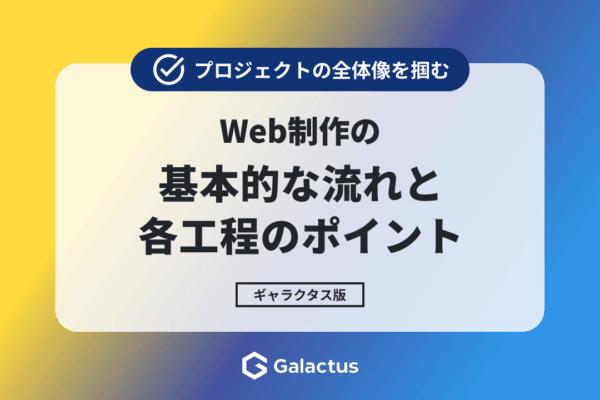 Web制作の進め方とプロジェクト各工程の役割