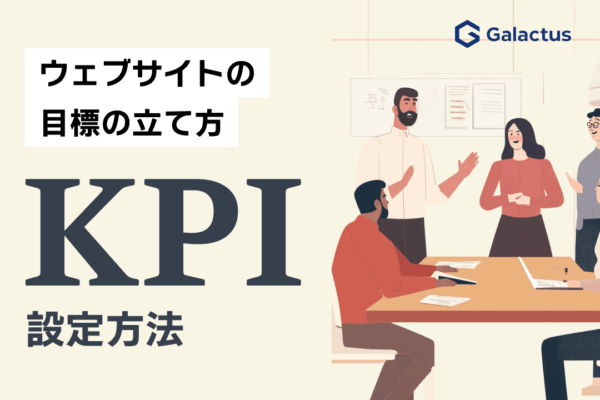 WebサイトのKPI設定で売上につながる目標の立て方
