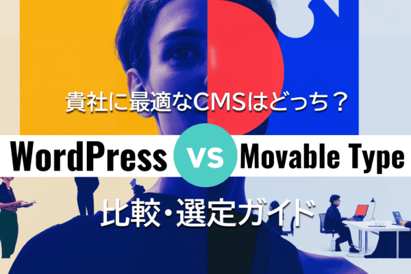 WordPressとMovable Typeの違いと選び方