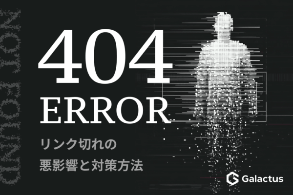 リンク切れがSEOとユーザー体験に与える影響と対策