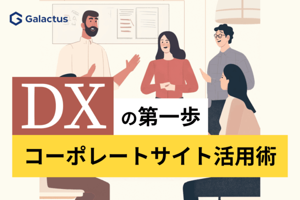 DXの第一歩としてのコーポレートサイト活用術