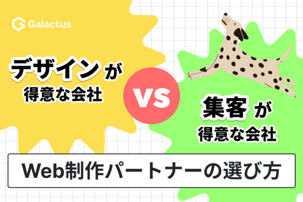 デザイン重視と集客重視、目的別Web制作会社の選び方