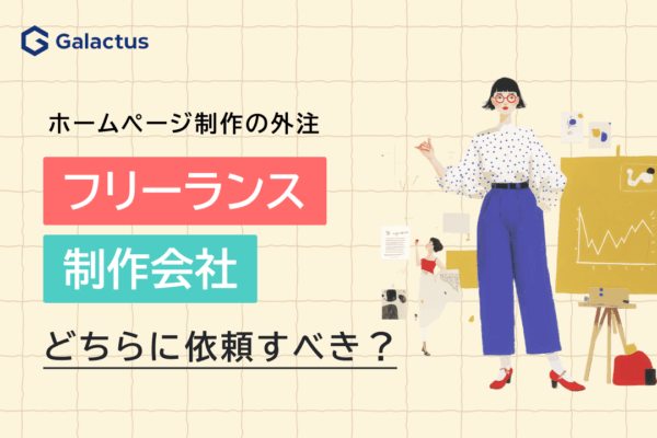 フリーランスと制作会社、どちらに依頼すべき？