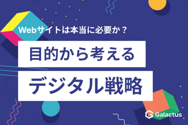 Webサイトは本当に必要か？目的から選ぶデジタル戦略