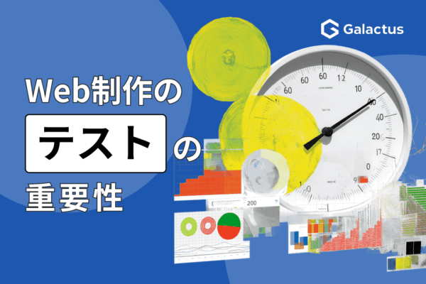 Web制作のテスト工程、省くとどんな問題が起きるか