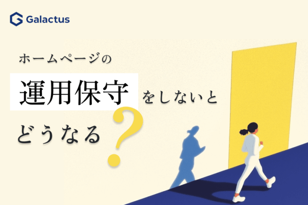 Webサイトの運用保守をしないとどうなるか