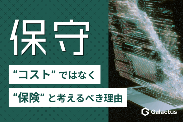 保守を「コスト」ではなく「保険」と考えるべき理由