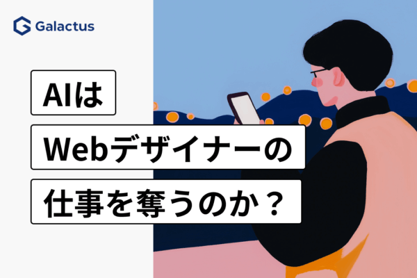 AIはWebデザイナーの仕事を奪うのか、役割の変化
