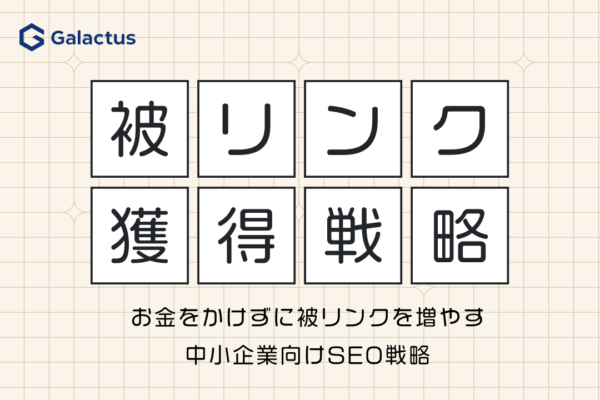 お金をかけずに被リンクを増やすSEO戦略