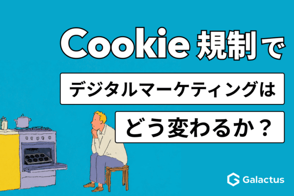 Cookie規制後のデジタルマーケティングの変化と対策