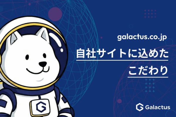 自社サイトのUX設計、制作会社がこだわった7つの工夫