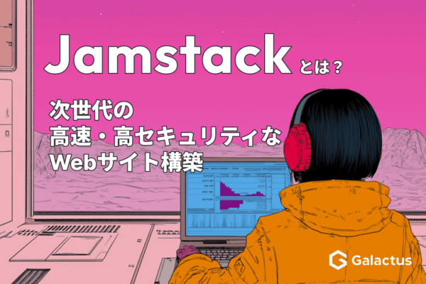Jamstackとは？高速で安全なWebサイトを作る技術