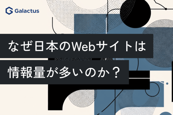なぜ日本のWebサイトは情報量が多いのか？文化と比較