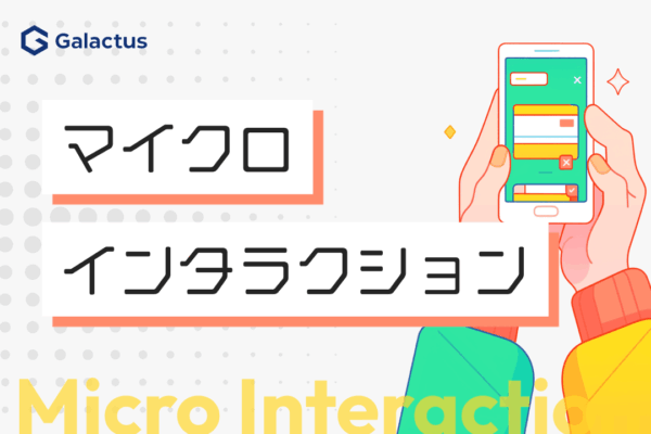 マイクロインタラクションとは、UXを高める小さな動き